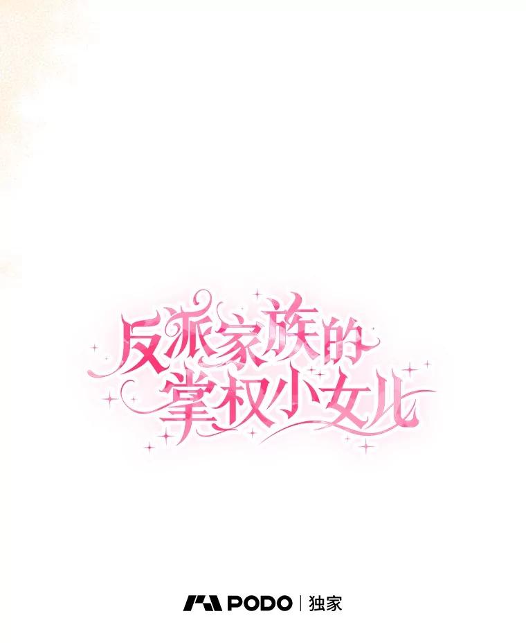 《反派家族的掌权小女儿》85.拯救小女孩 第70页