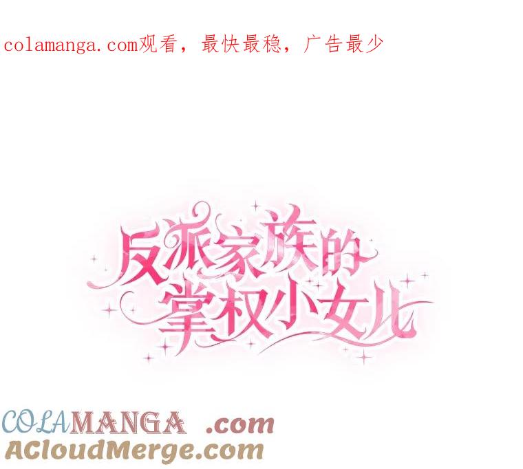 《反派家族的掌权小女儿》92.了解圣痕 第1页
