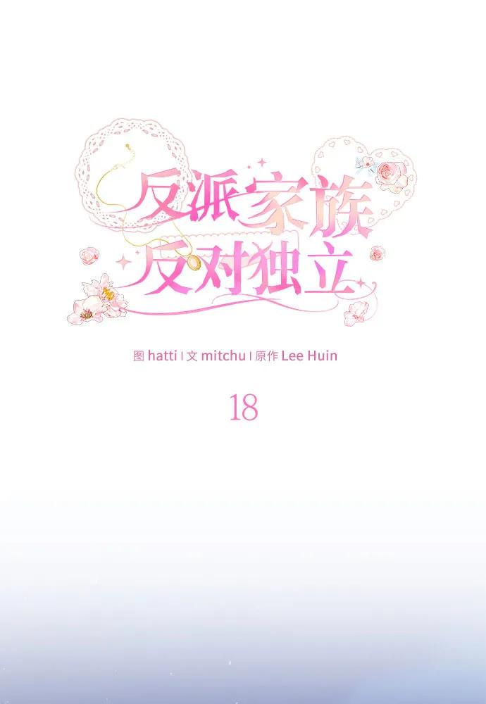 反派家族反对独立 第18话 第31页