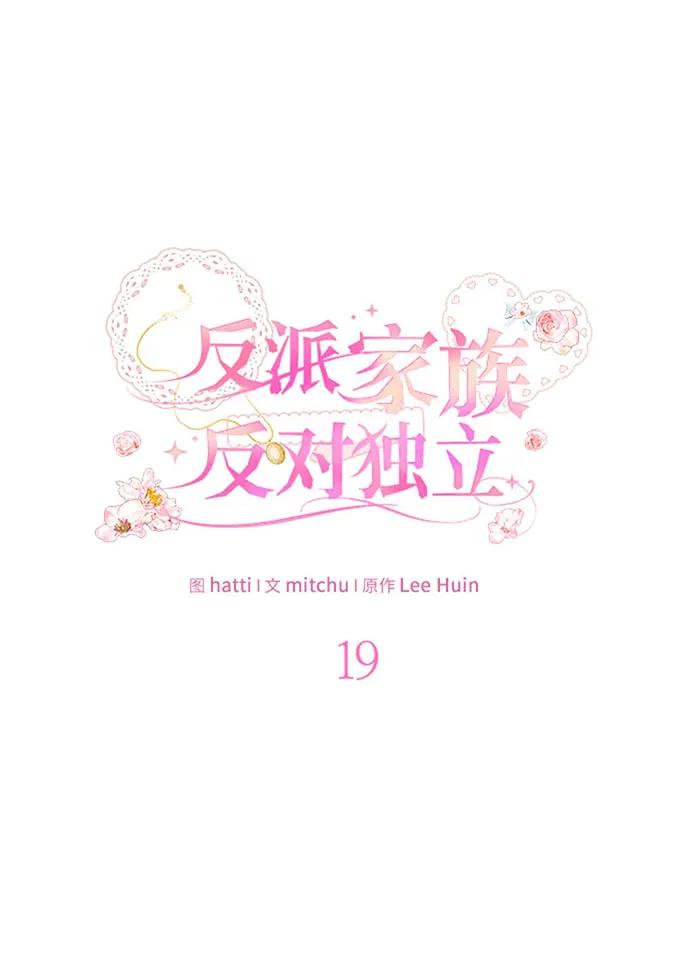 反派家族反对独立 第19话 第26页