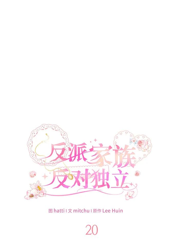 反派家族反对独立 第20话 第31页