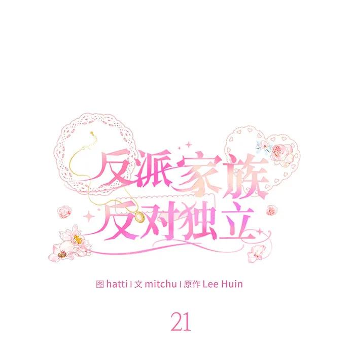 反派家族反对独立 第21话 第38页