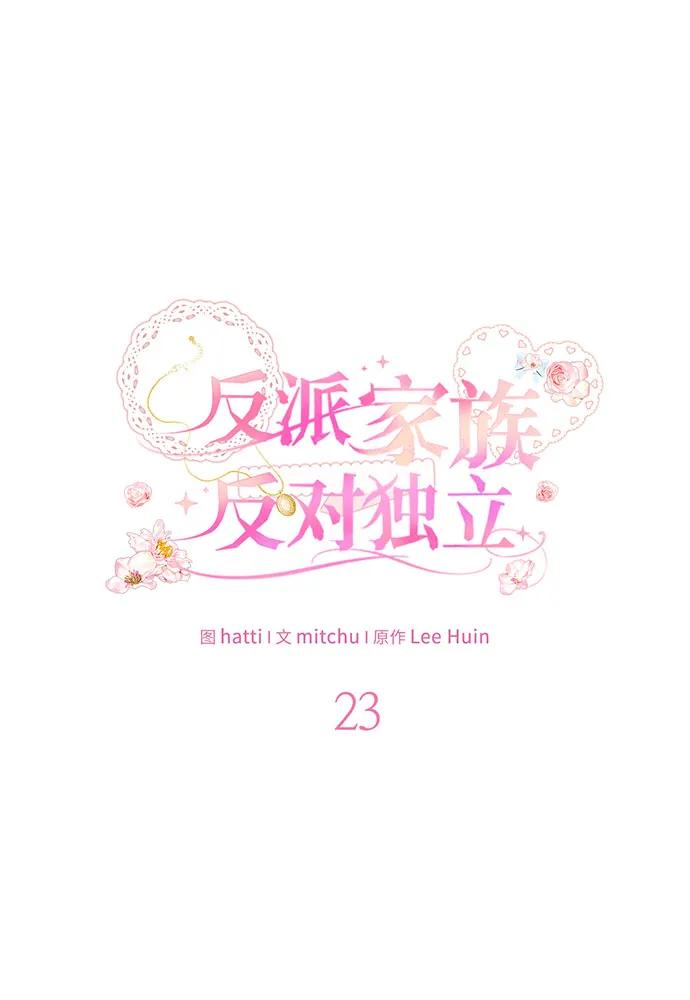 反派家族反对独立 第23话 第27页