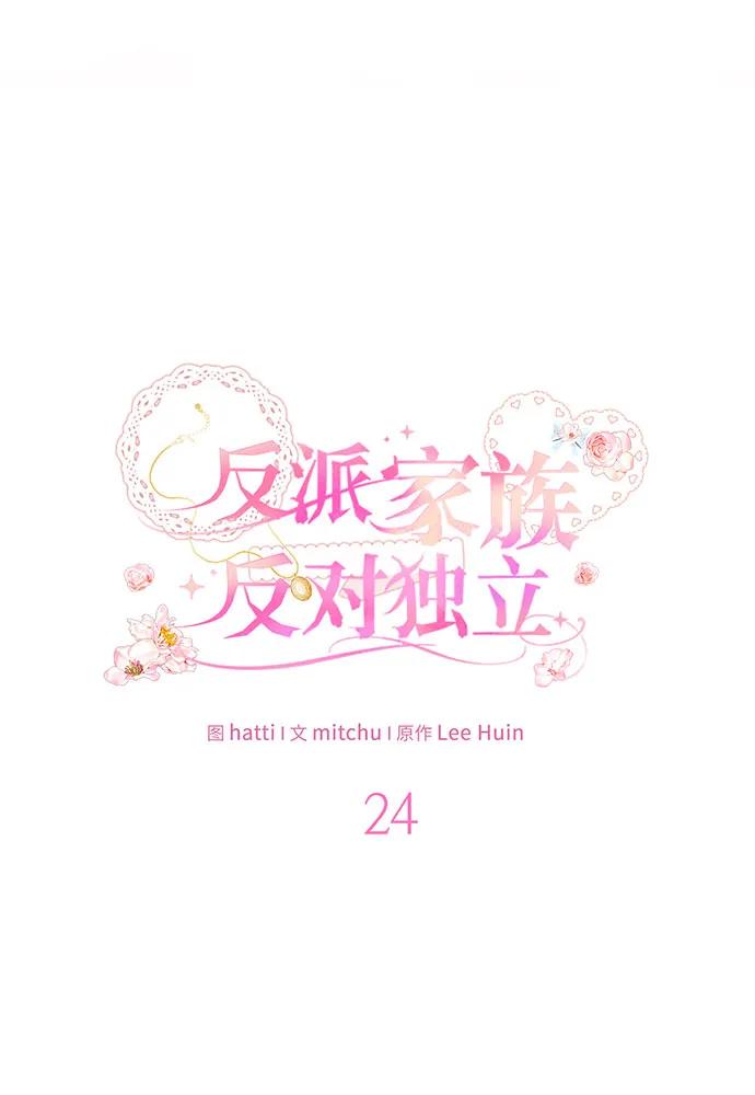 反派家族反对独立 第24话 第42页