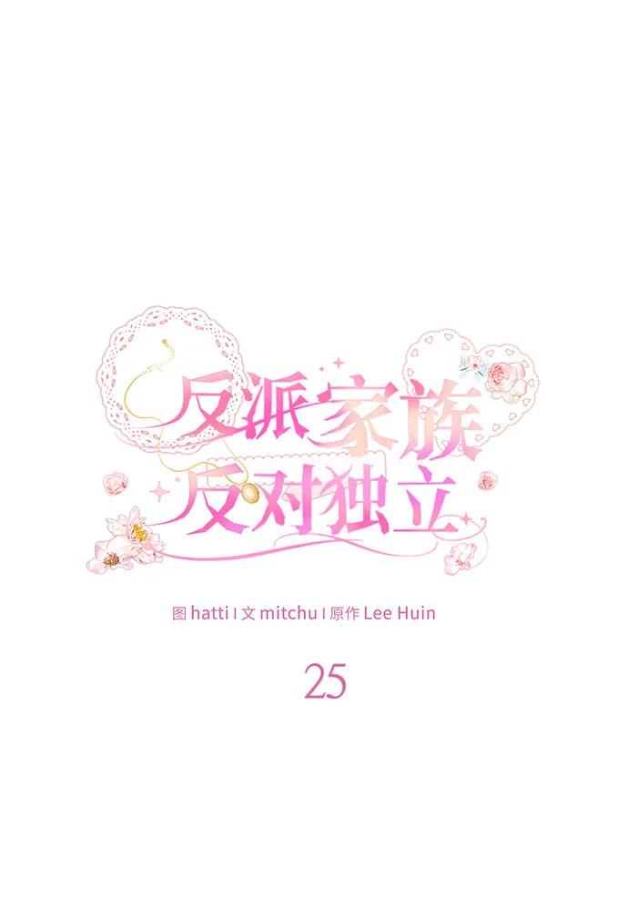 反派家族反对独立 第25话 第22页