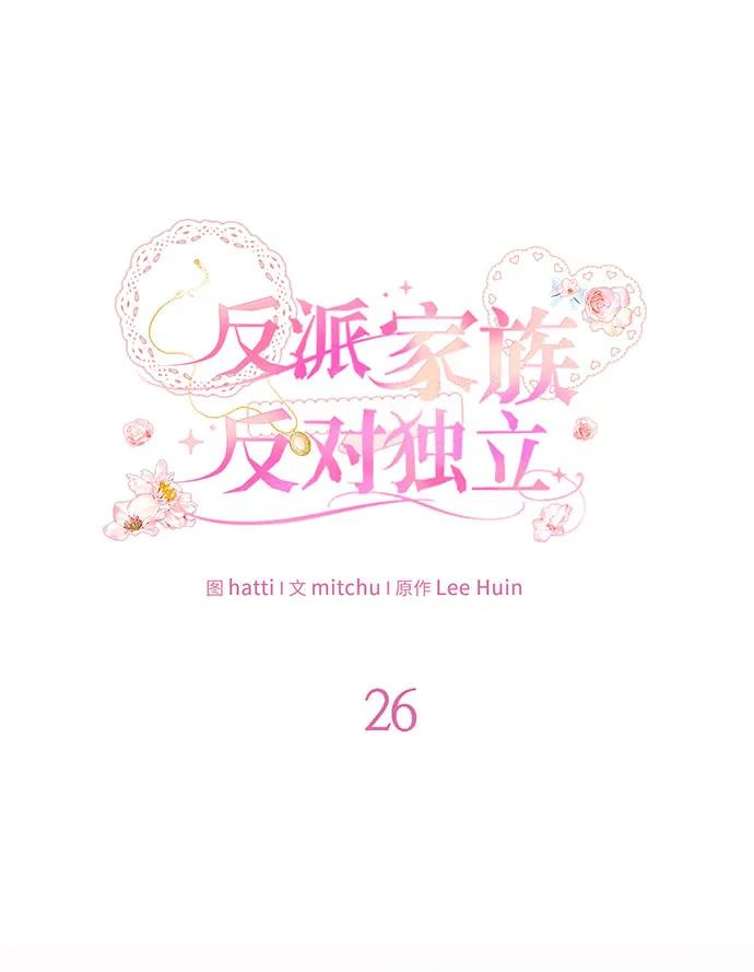 反派家族反对独立 第26话 第30页