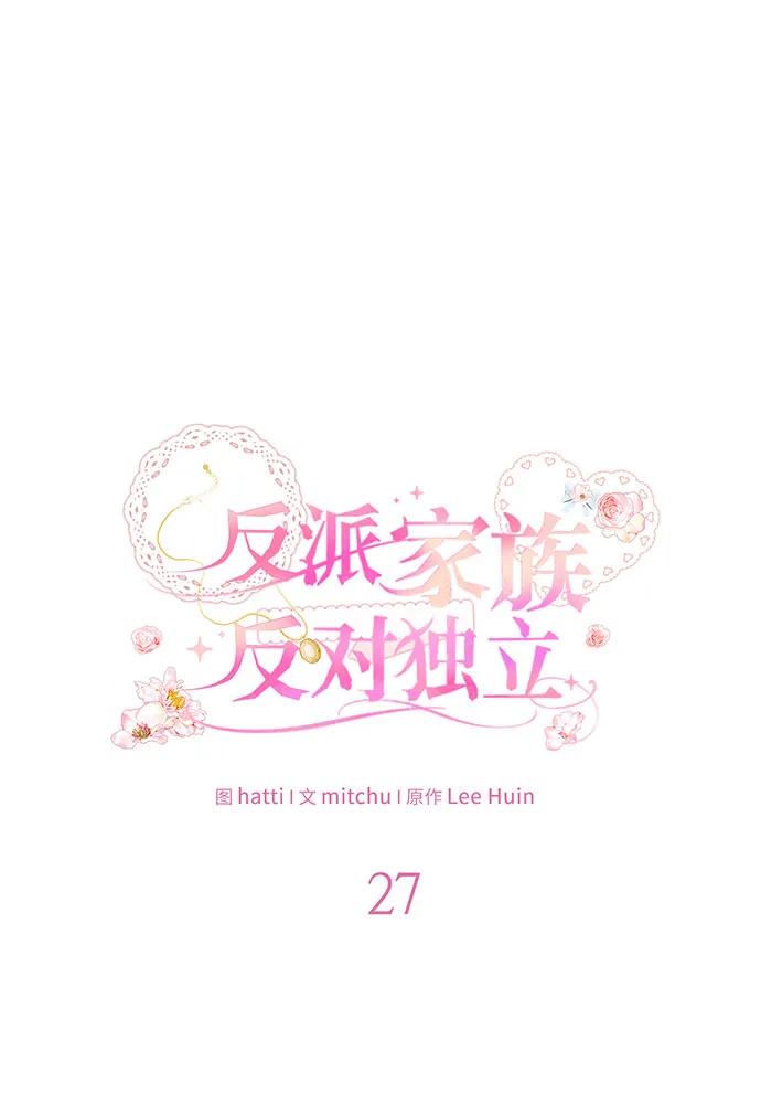 反派家族反对独立 第27话 第26页