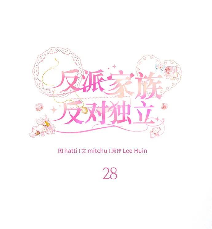 反派家族反对独立 第28话 第23页