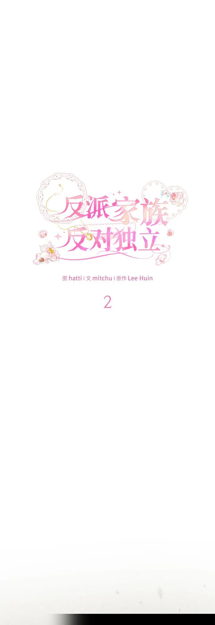 反派家族反对独立 第2话 第2页