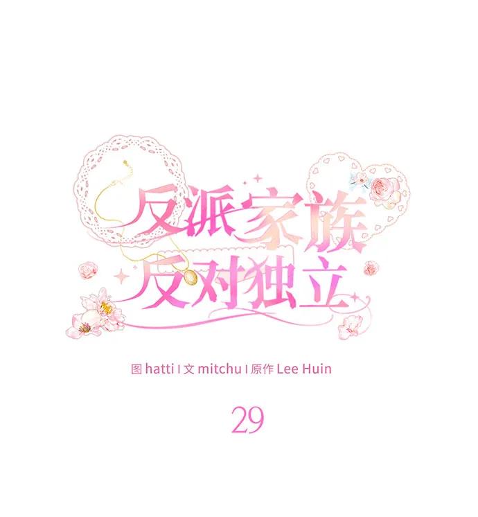 反派家族反对独立 第29话 第19页