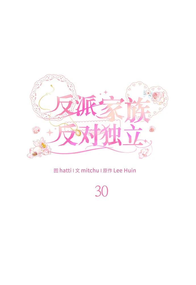 反派家族反对独立 第30话 第28页