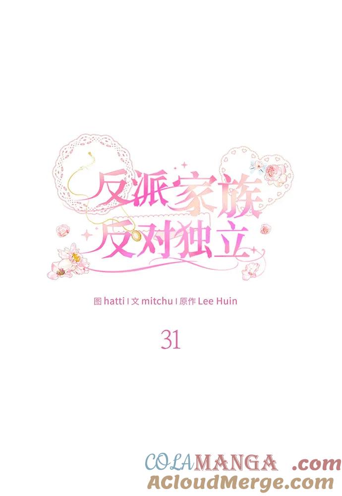 反派家族反对独立 第31话 第21页
