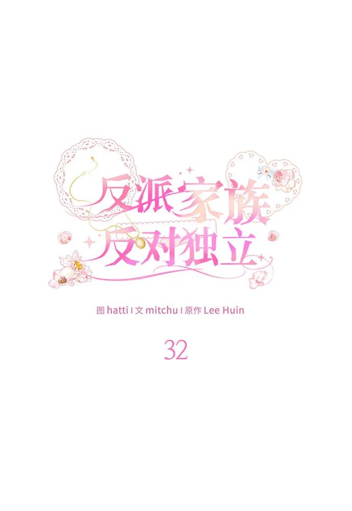 反派家族反对独立 第32话 第14页