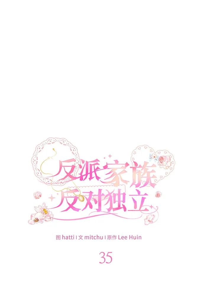 反派家族反对独立 第35话 第34页