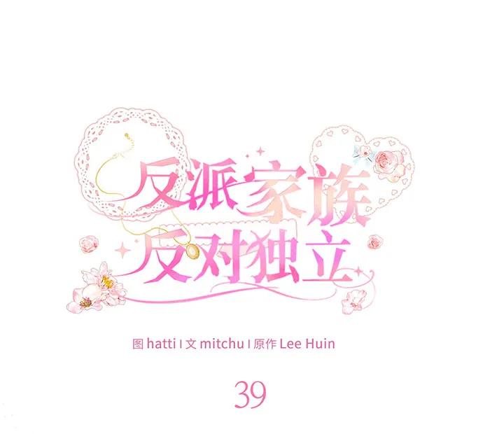 反派家族反对独立 第39话 第40页