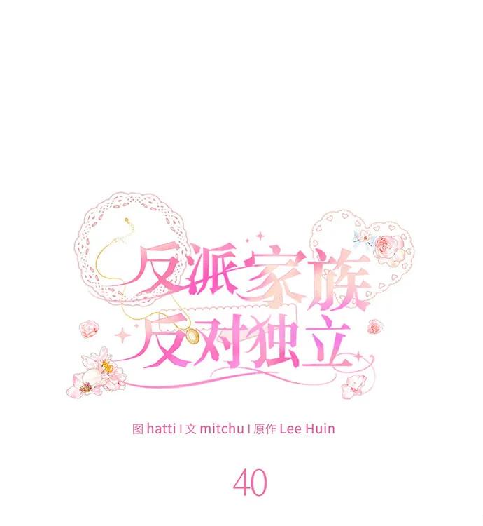 反派家族反对独立 第40话 第22页