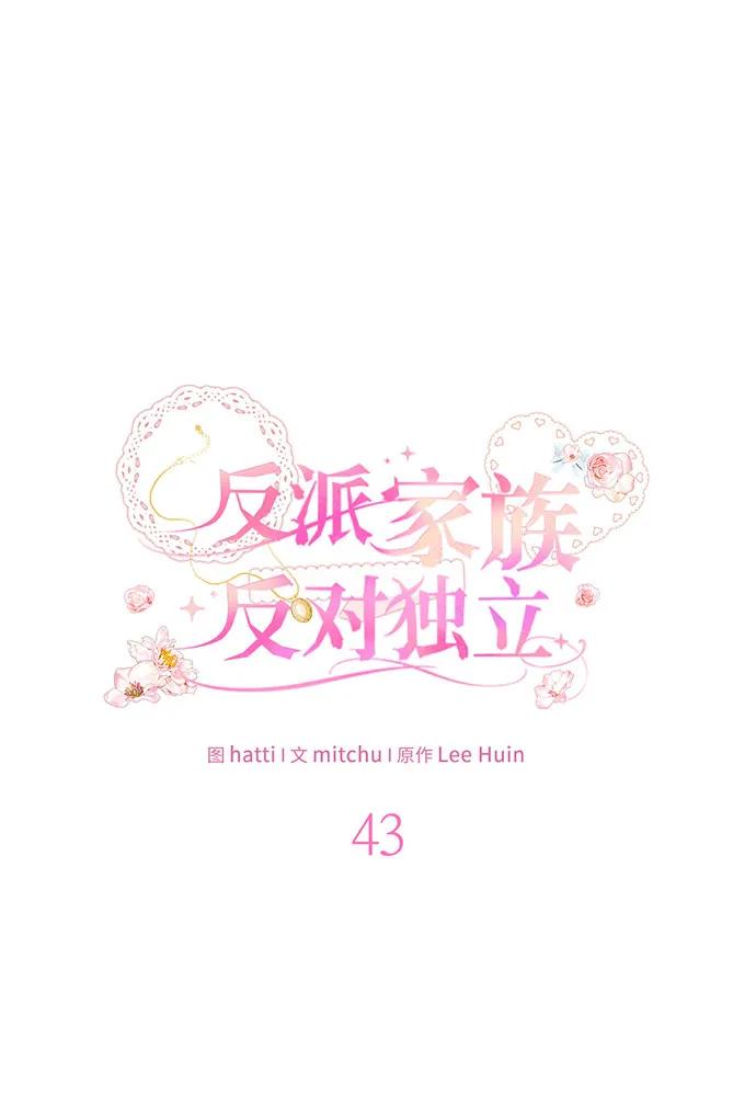 反派家族反对独立 第43话 第22页