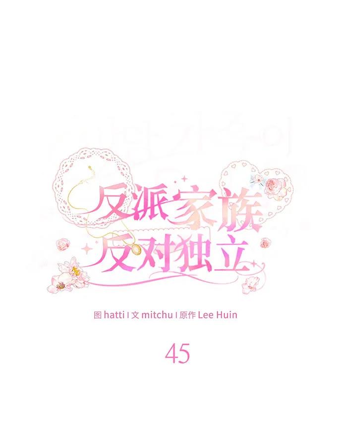 反派家族反对独立 第45话 第30页