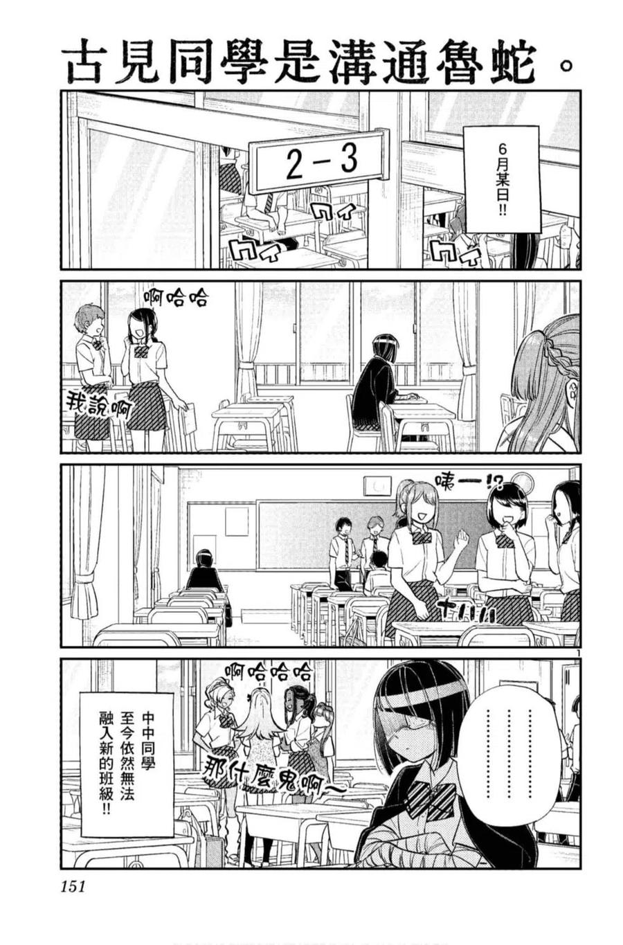 古见同学是沟通鲁蛇。 第11卷 第152页