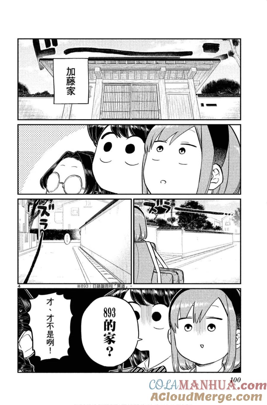 古见同学是沟通鲁蛇。 第11卷 第101页