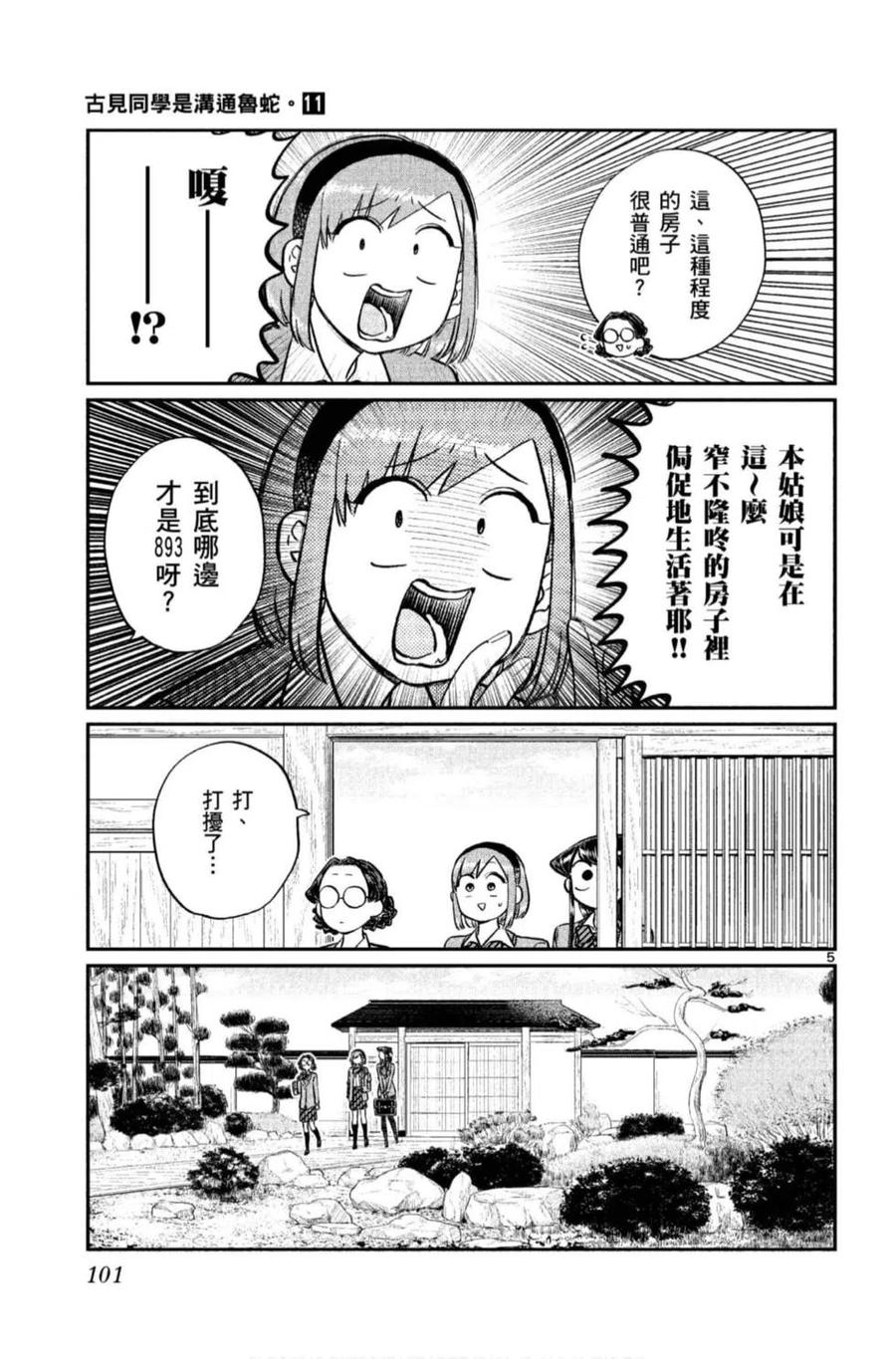 古见同学是沟通鲁蛇。 第11卷 第102页
