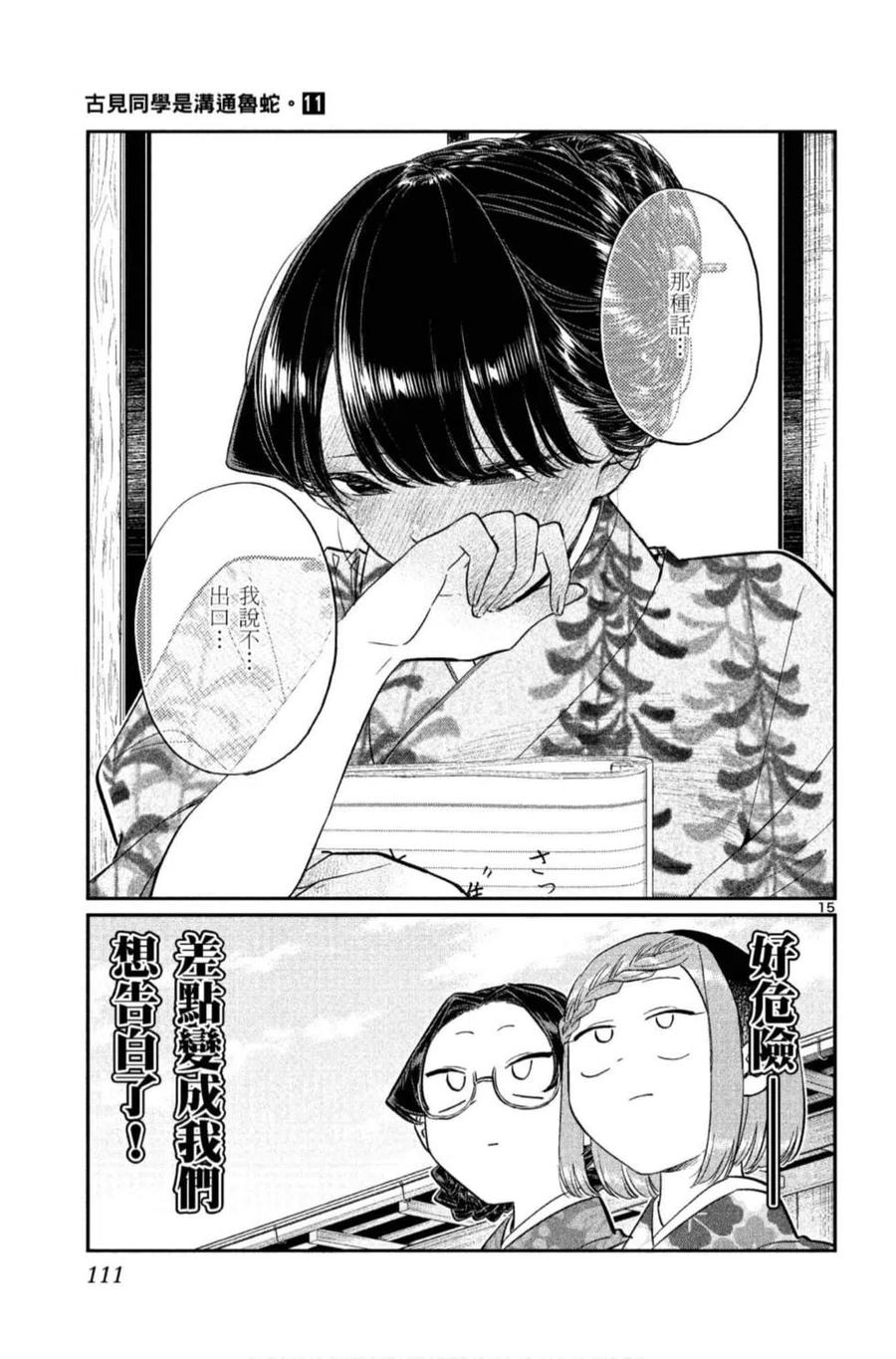 古见同学是沟通鲁蛇。 第11卷 第112页