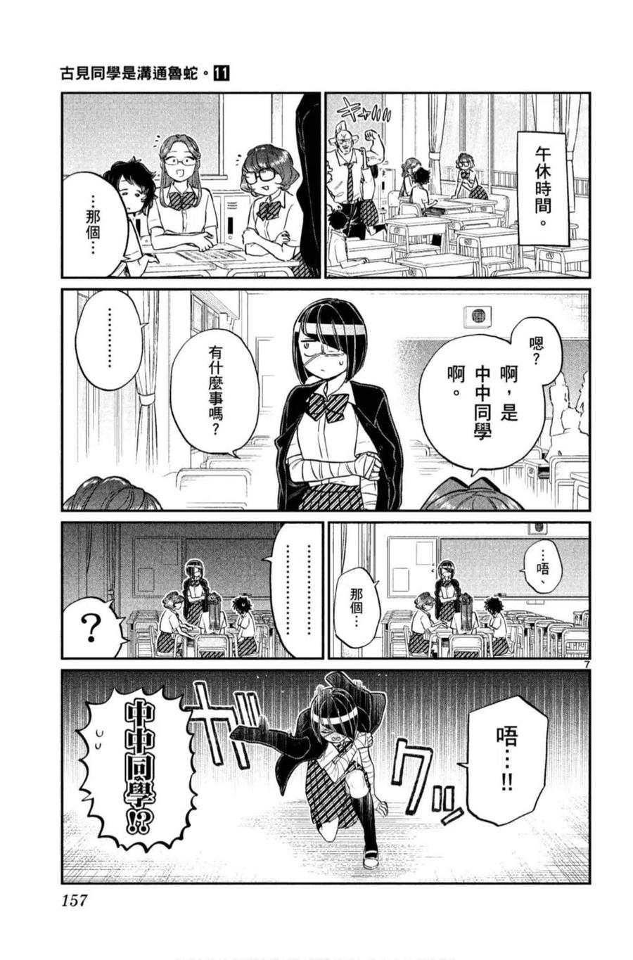 古见同学是沟通鲁蛇。 第11卷 第158页
