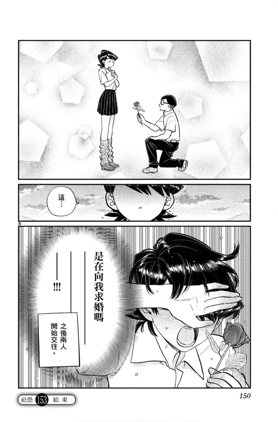 古见同学是沟通鲁蛇。 第11卷 第151页