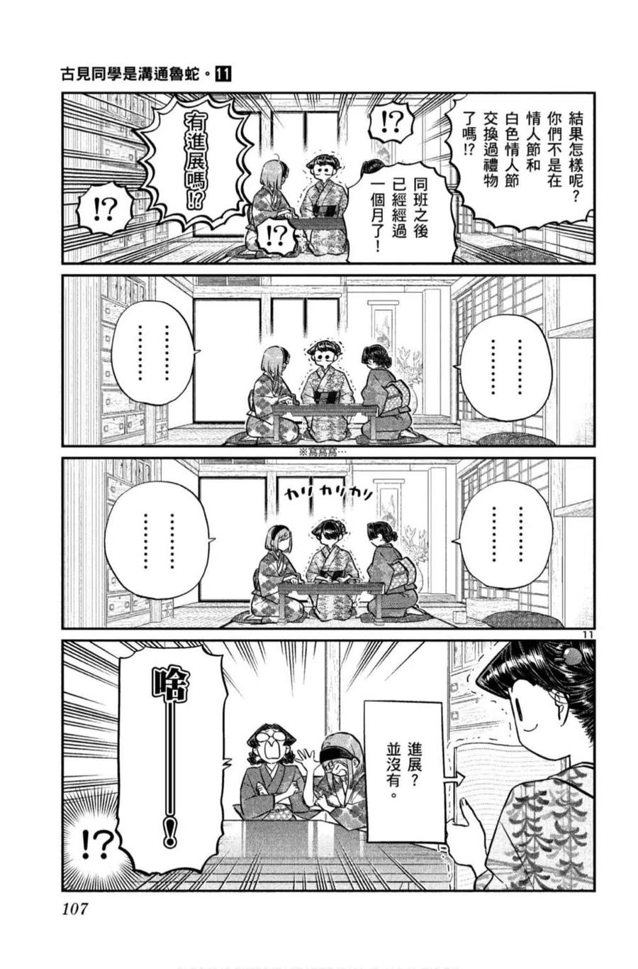 古见同学是沟通鲁蛇。 第11卷 第108页