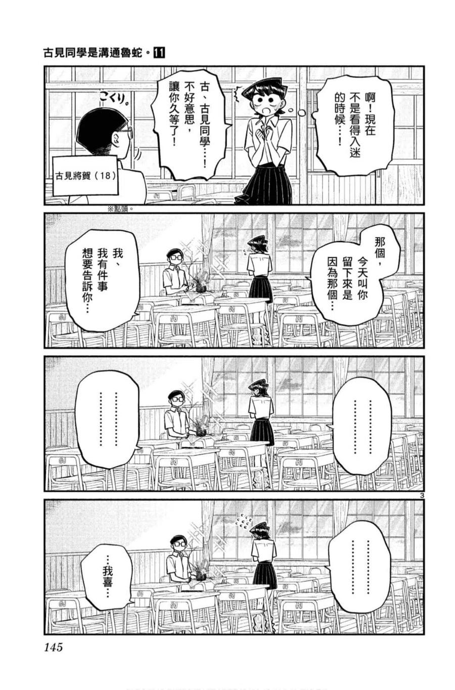 古见同学是沟通鲁蛇。 第11卷 第146页