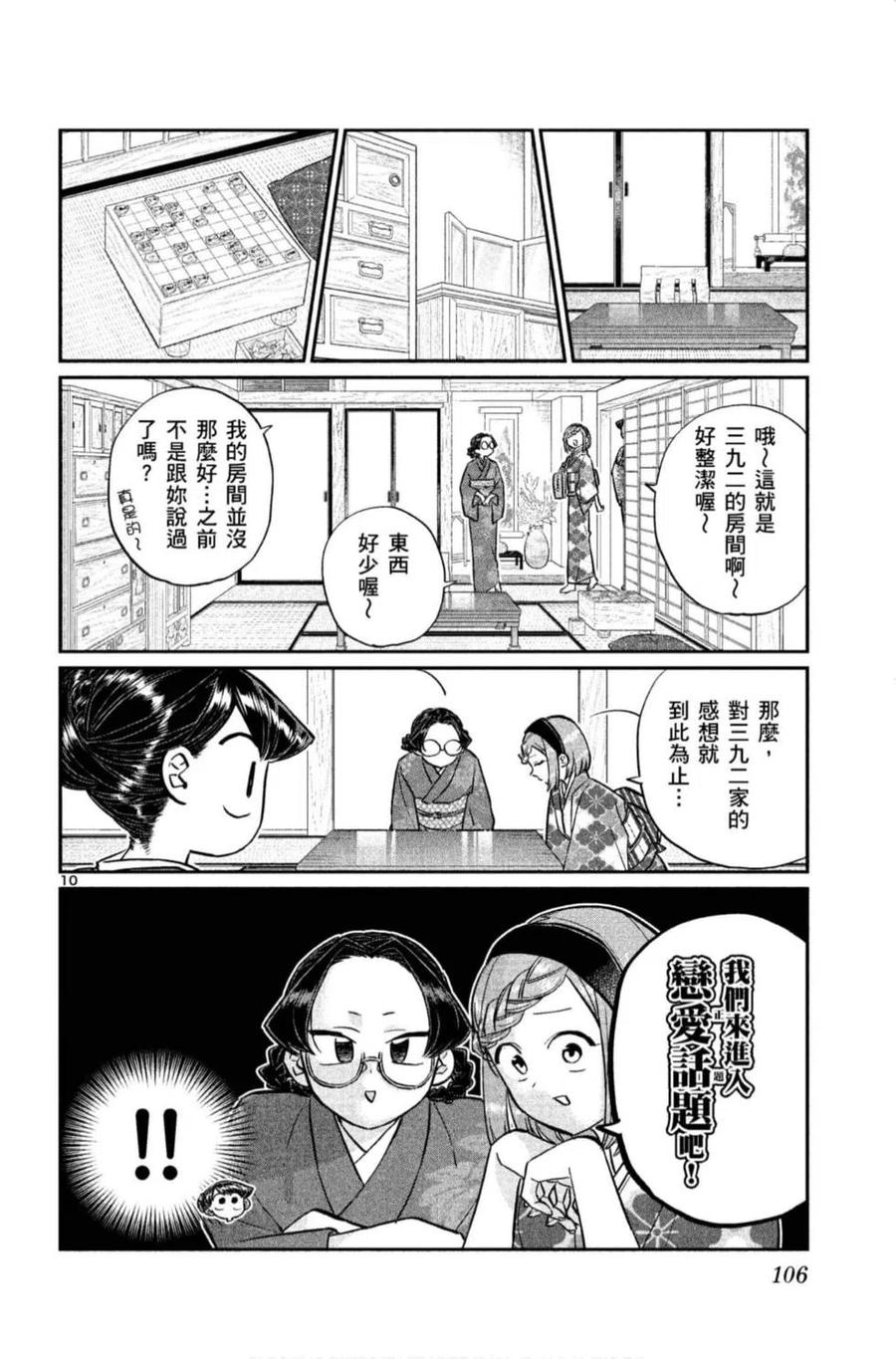 古见同学是沟通鲁蛇。 第11卷 第107页