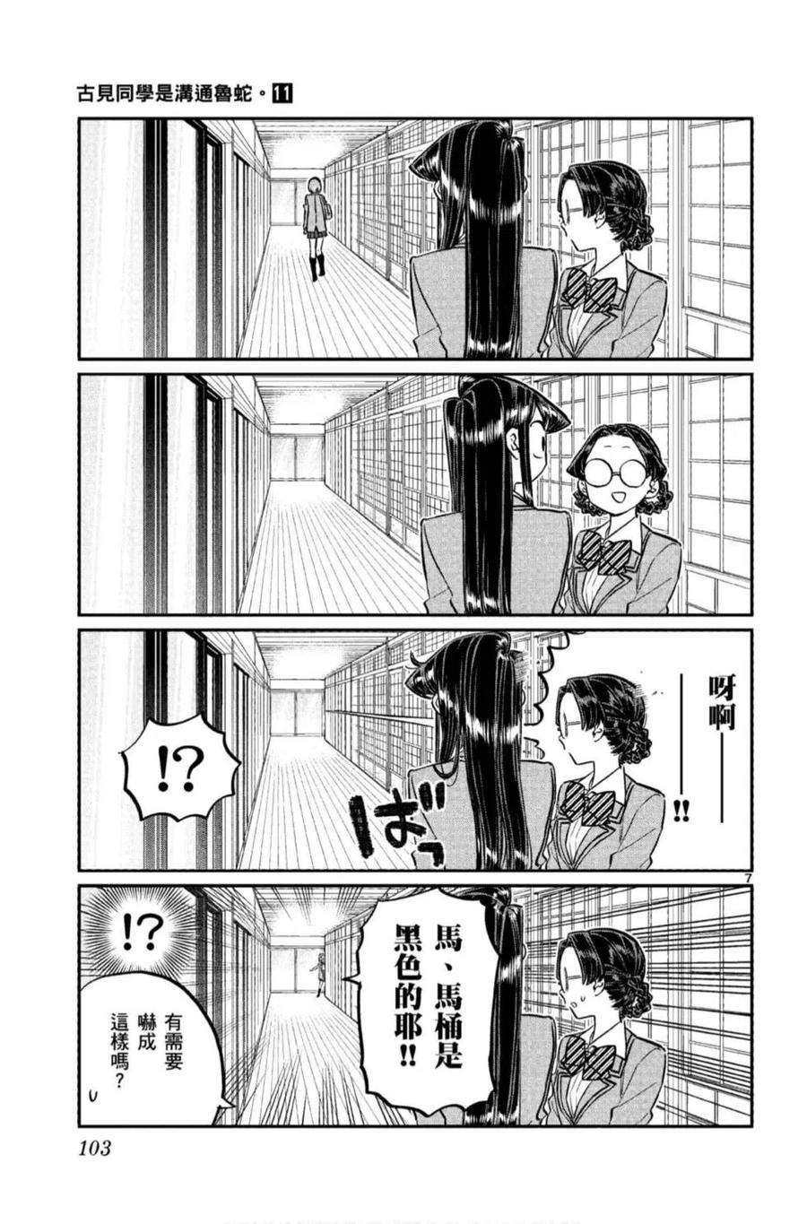 古见同学是沟通鲁蛇。 第11卷 第104页