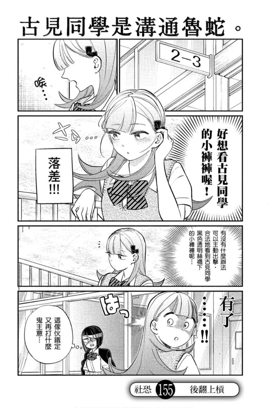古见同学是沟通鲁蛇。 第11卷 第163页