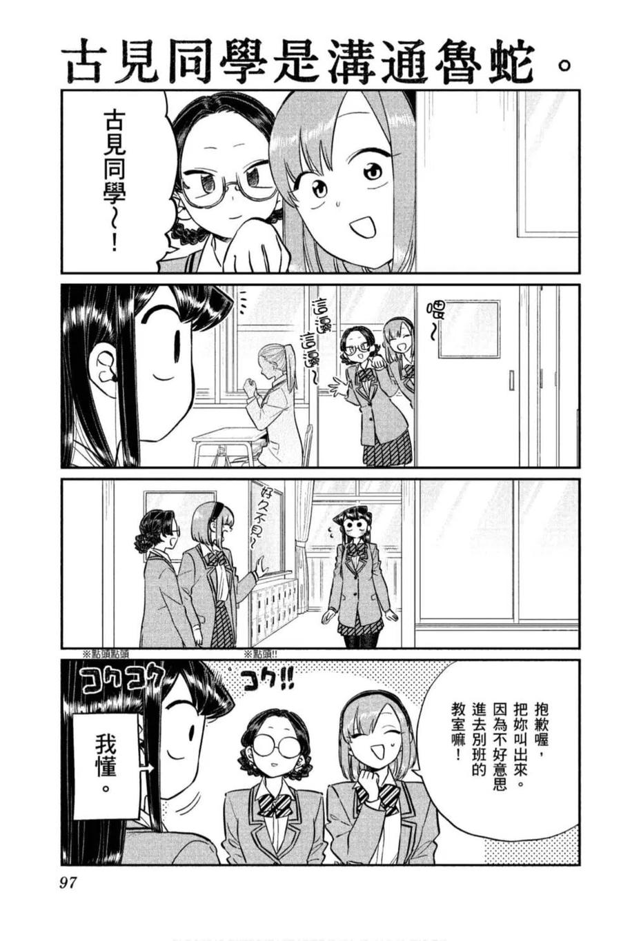古见同学是沟通鲁蛇。 第11卷 第98页