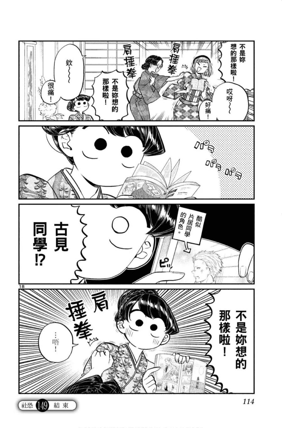 古见同学是沟通鲁蛇。 第11卷 第115页