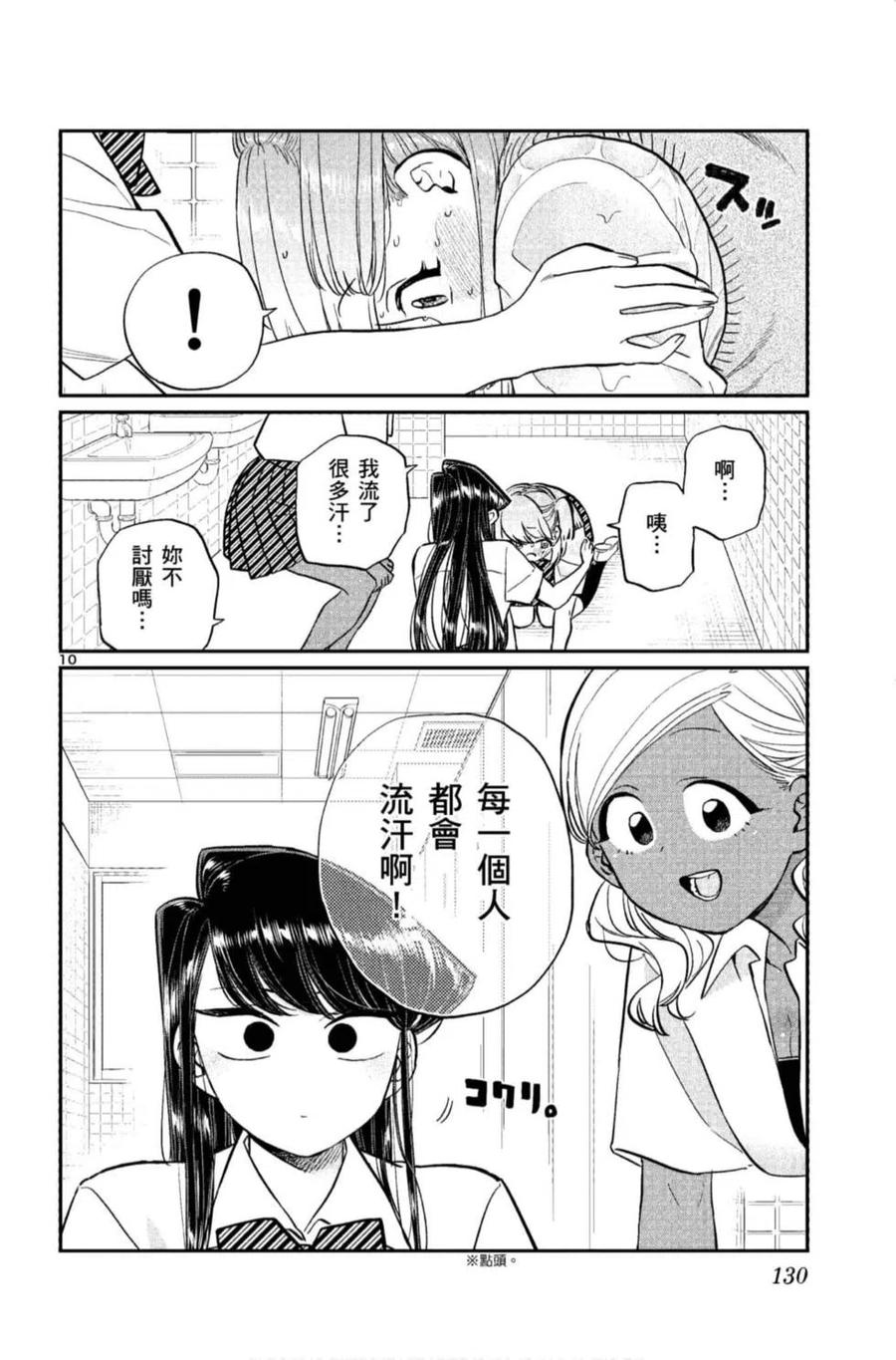 古见同学是沟通鲁蛇。 第11卷 第131页