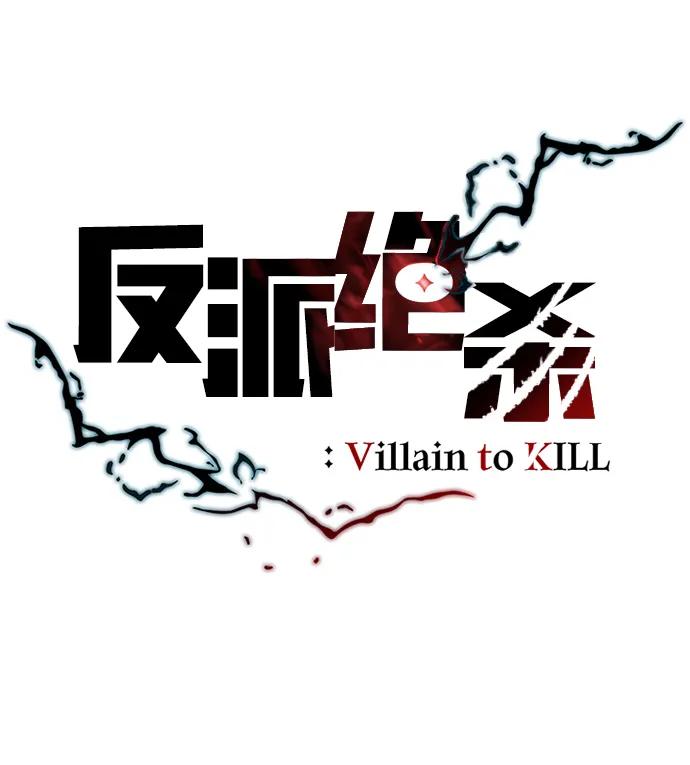 《反派绝杀》第155话 第32页