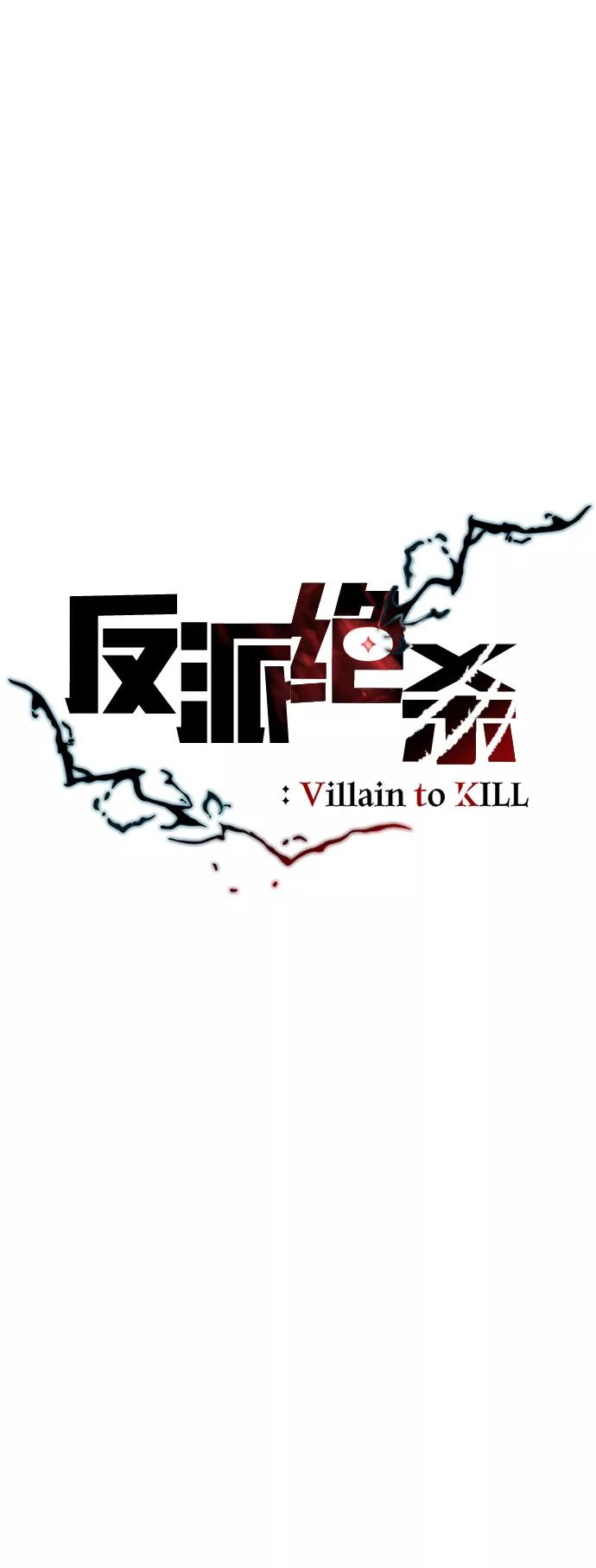 《反派绝杀》第14话 第18页