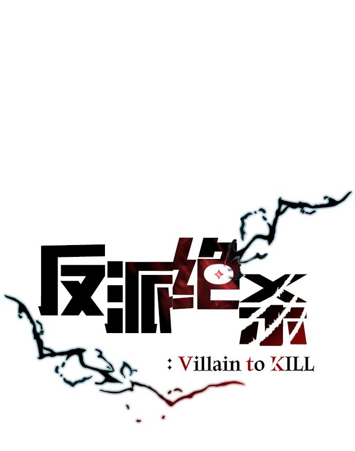 《反派绝杀》第178话 第9页