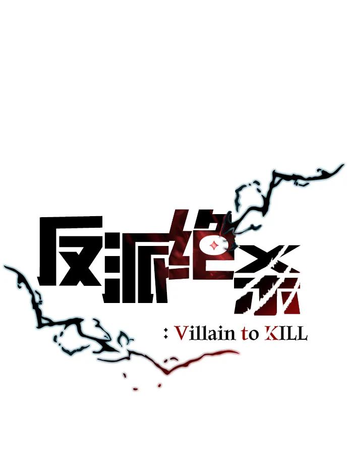 《反派绝杀》第181话 第14页