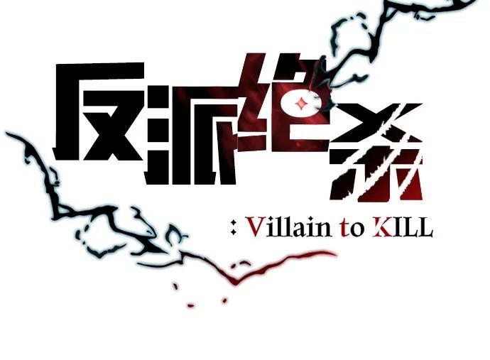 《反派绝杀》第196话 第35页