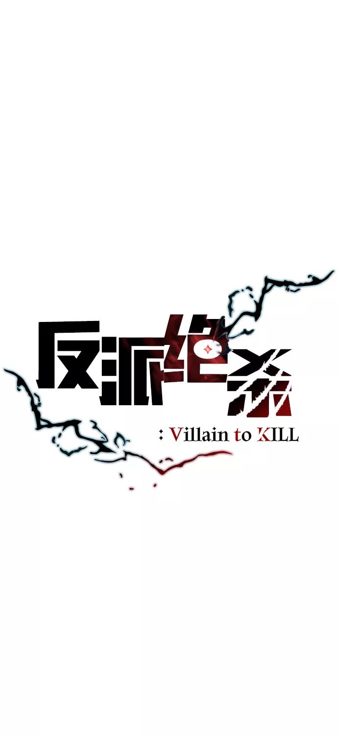 《反派绝杀》第27话 第24页