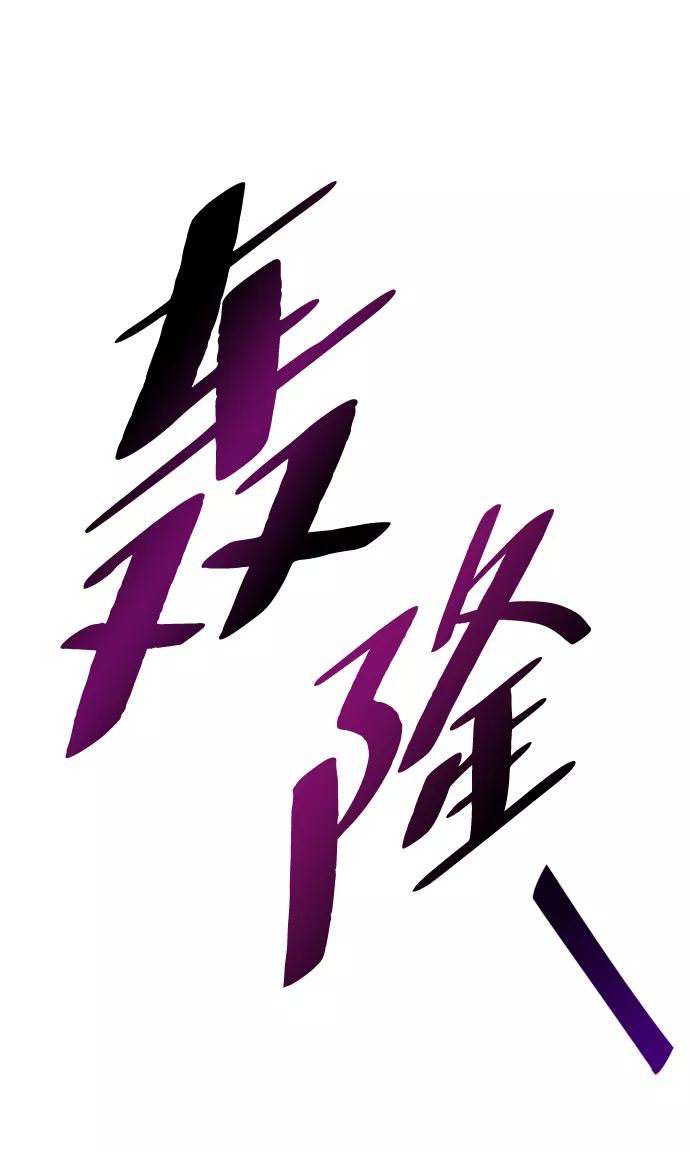 《反派绝杀》第33话 第8页