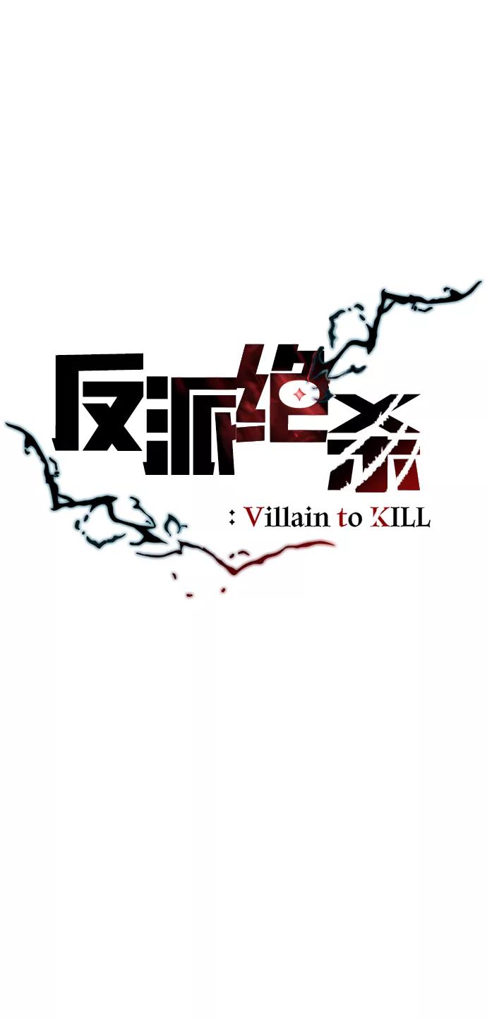 《反派绝杀》第36话 第33页