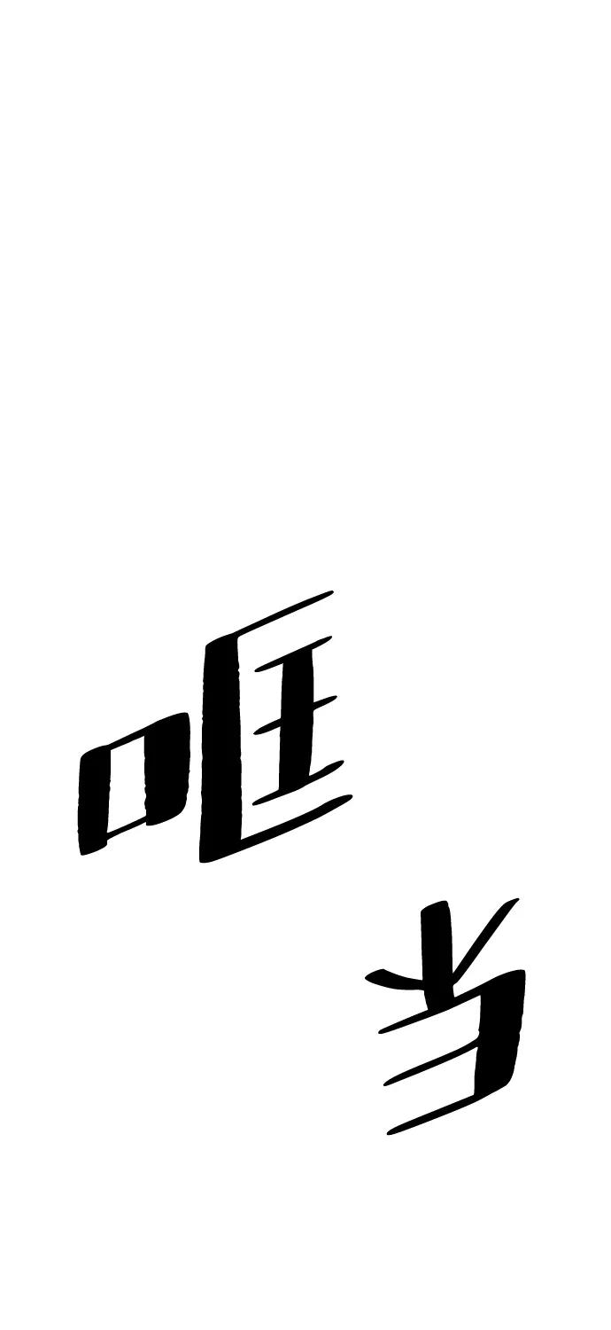 《反派绝杀》第36话 第69页
