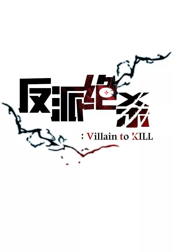 《反派绝杀》第37话 第14页