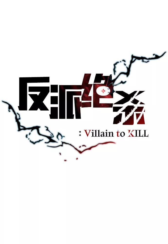 《反派绝杀》第39话 第14页