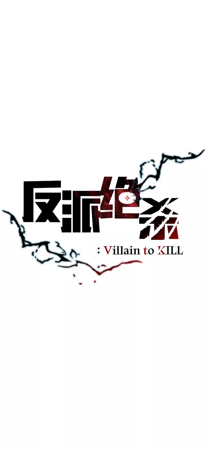 《反派绝杀》第41话 第29页