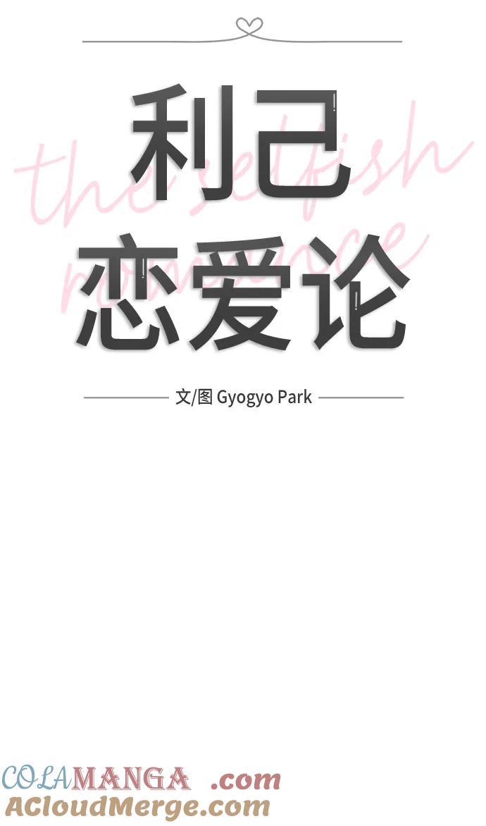 《利己恋爱论》第44话 第7页