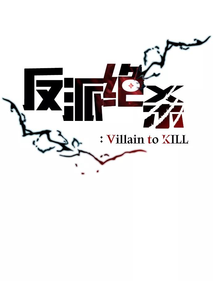 《反派绝杀》第45话 第37页